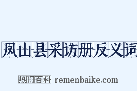 凤山县采访册反义词是什么意思的图片